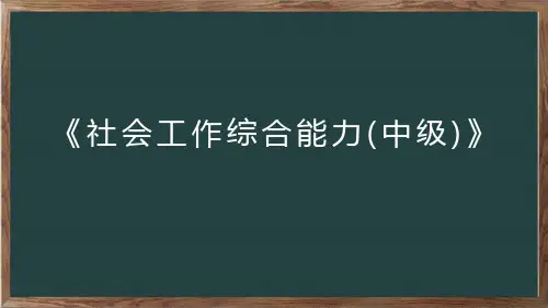 社会工作综合能力