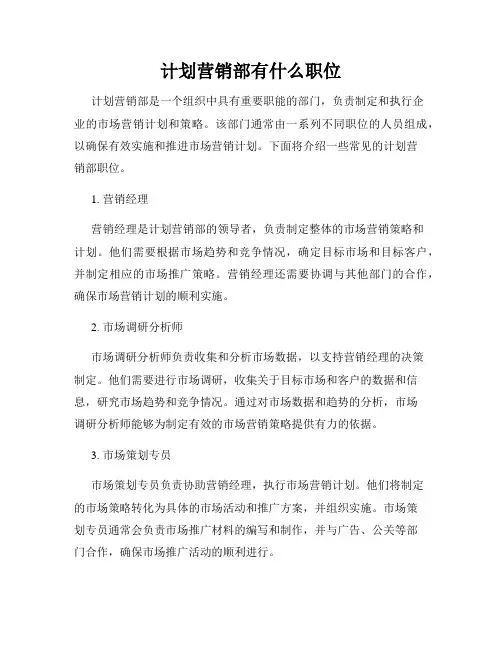 计划营销部有什么职位