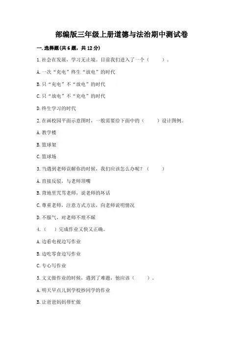 部编版三年级上册道德与法治期中测试卷【含答案】