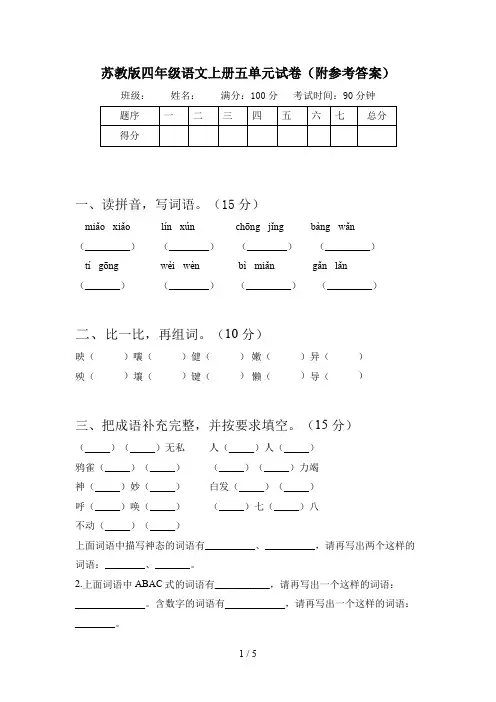 苏教版四年级语文上册五单元试卷(附参考答案)