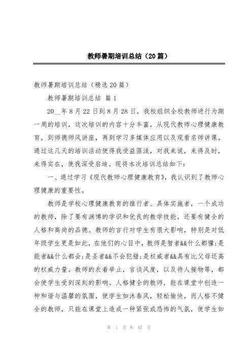 教师暑期培训总结(20篇)