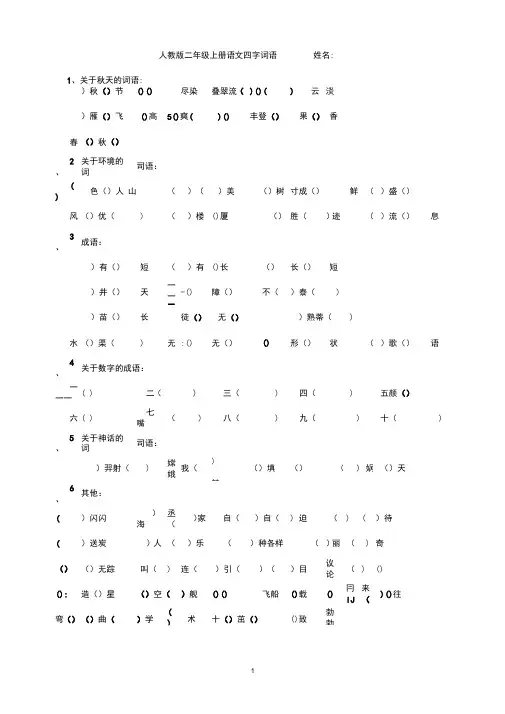 人教版二年级上册语文四字词语归类填空练习