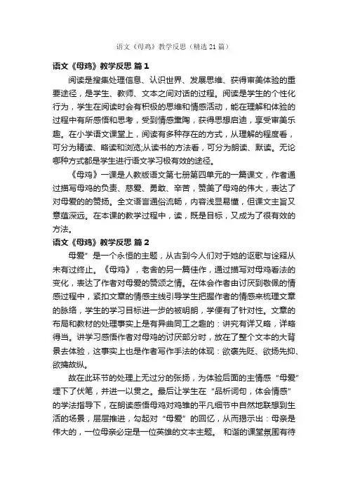 语文《母鸡》教学反思（精选21篇）