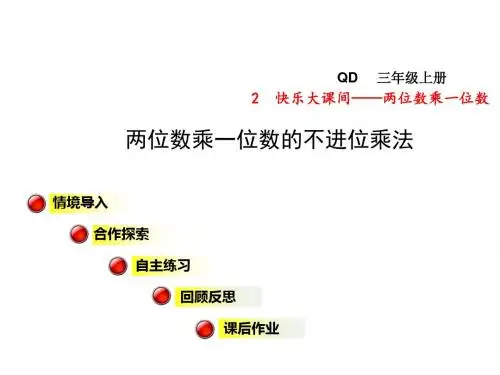 三年级数学上册第二单元信息窗1两位数乘一位数的不进位乘法课件青岛版