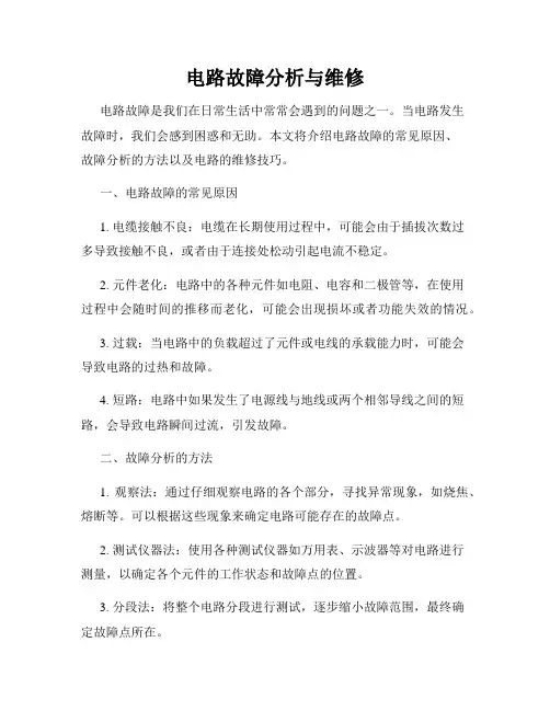 电路故障分析与维修
