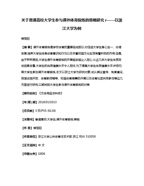 关于普通高校大学生参与课外体育锻炼的策略研究r——以浙江大学为例