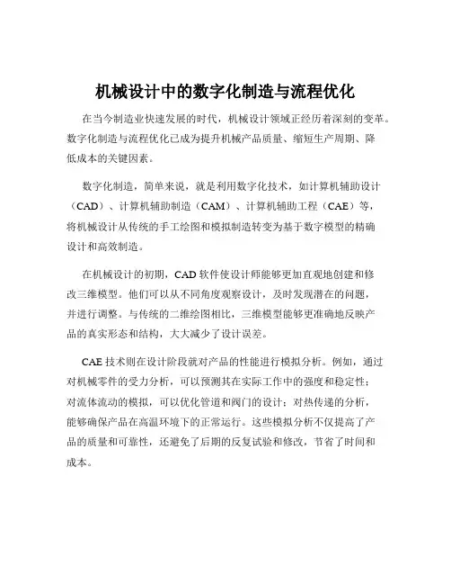 机械设计中的数字化制造与流程优化