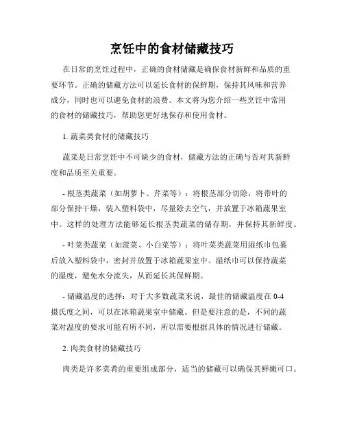 烹饪中的食材储藏技巧