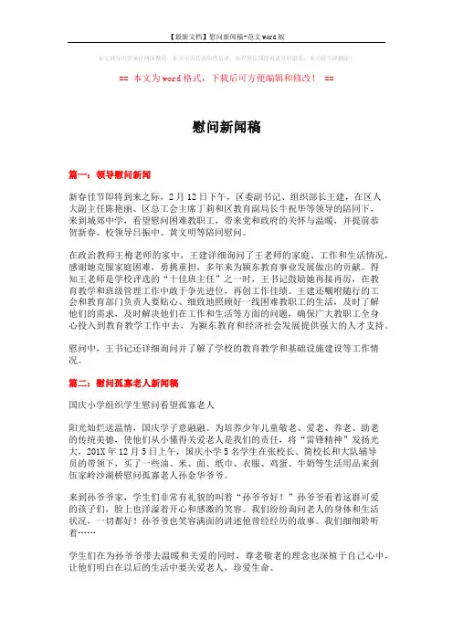 【最新文档】慰问新闻稿-范文word版 (5页)