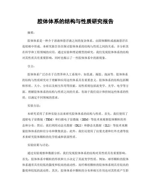 胶体体系的结构与性质研究报告