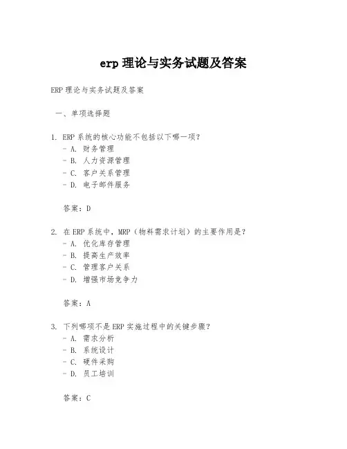 erp理论与实务试题及答案