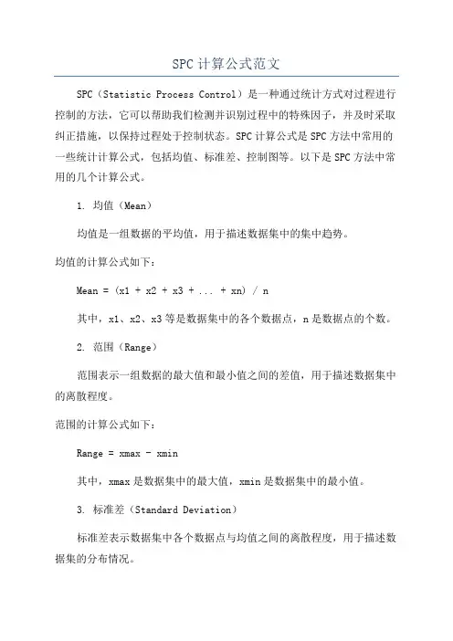SPC计算公式范文