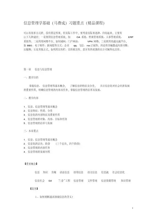 (完整版)信息管理学基础马费成习题重点