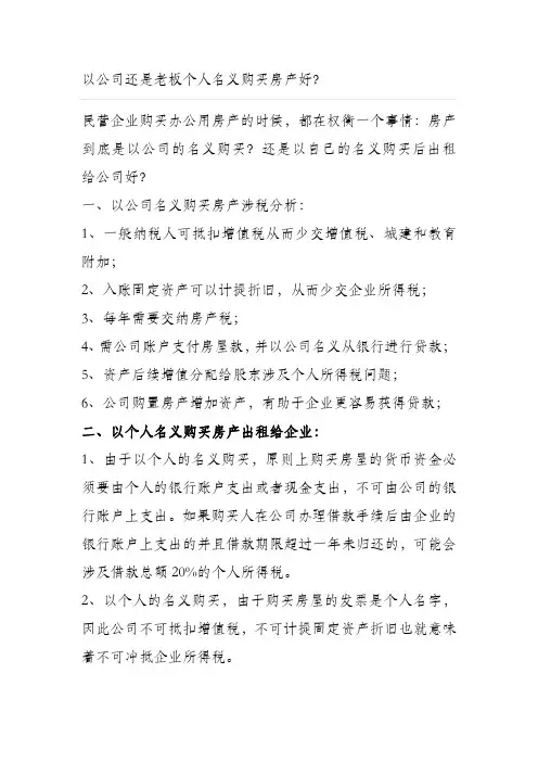 以公司和个人名义购买房产涉税分析