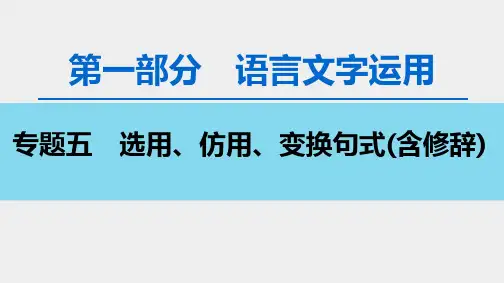 2020版 第1部分 专题5 选用、仿用、变换句式(含修辞)