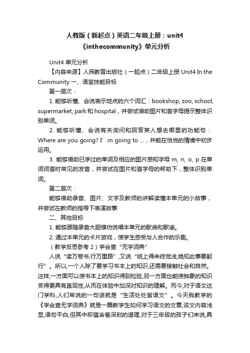 人教版（新起点）英语二年级上册：unit4《inthecommunity》单元分析