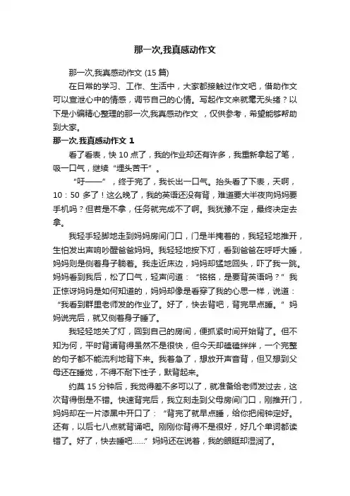 那一次,我真感动作文（15篇） 2