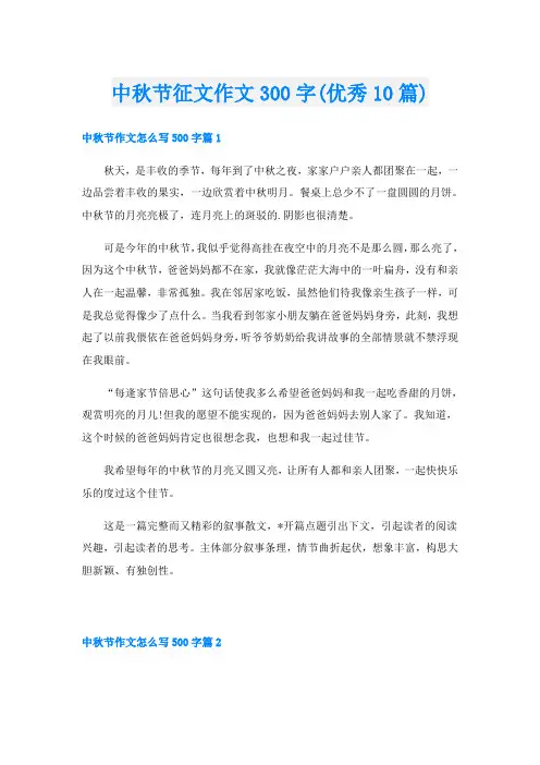 中秋节征文作文300字(优秀10篇)