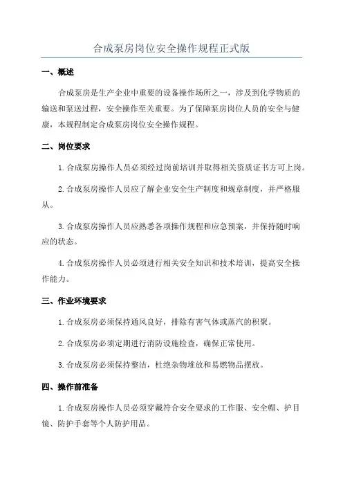 合成泵房岗位安全操作规程正式版