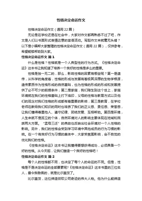性格决定命运作文