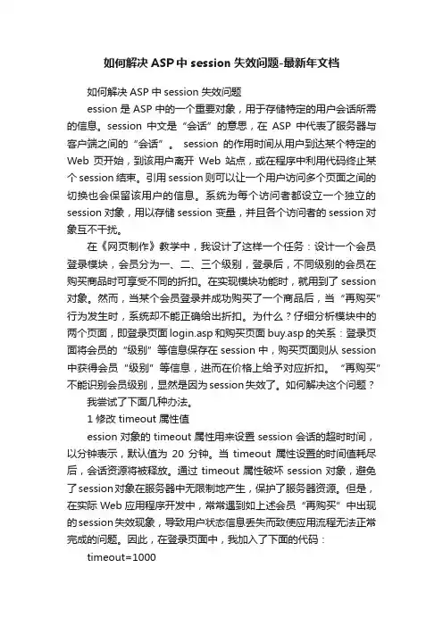 如何解决ASP中session失效问题-最新年文档