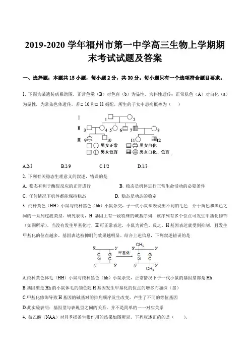 2019-2020学年福州市第一中学高三生物上学期期末考试试题及答案