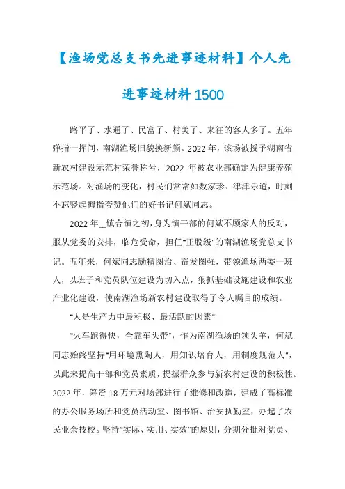 【渔场党总支书先进事迹材料】个人先进事迹材料1500