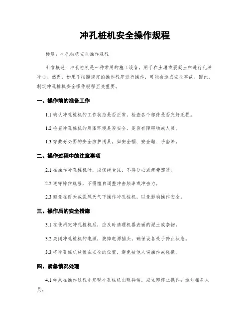 冲孔桩机安全操作规程