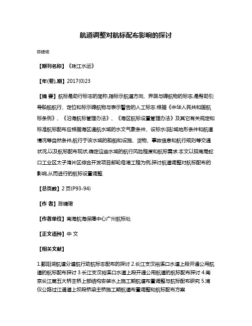 航道调整对航标配布影响的探讨
