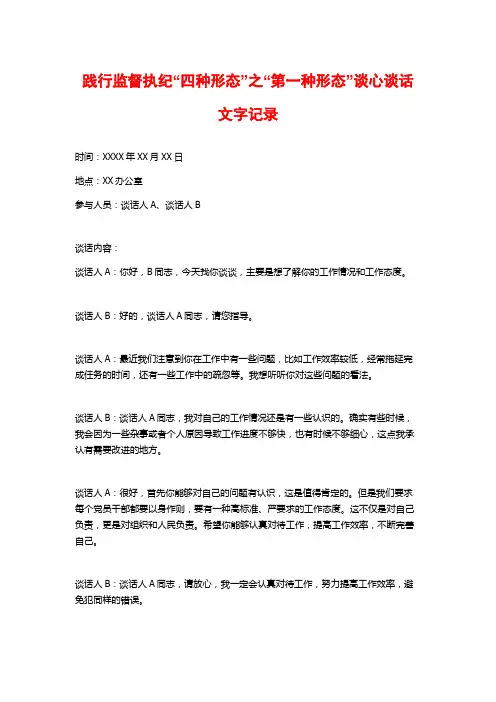 践行监督执纪“四种形态”之“第一种形态”谈心谈话文字记录