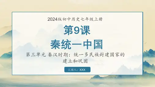 2024版初中历史七年级上册秦统一中国课件PPT