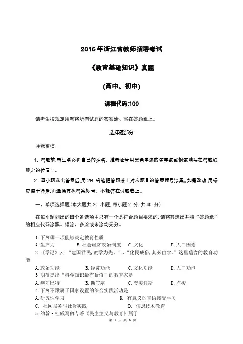 2016年浙江省教师招聘考试《教育基础知识》真题及标准答案