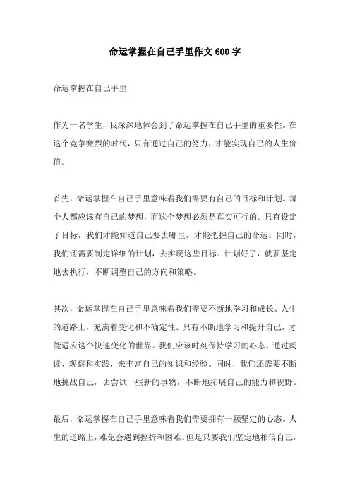 命运掌握在自己手里作文600字