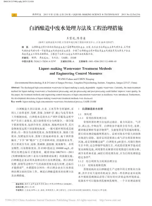 白酒酿造中废水处理方法及工程治理措施_王富花