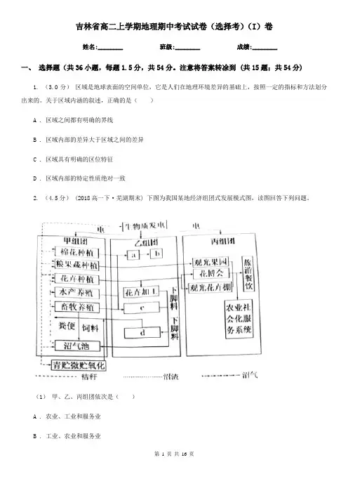吉林省高二上学期地理期中考试试卷(选择考)(I)卷