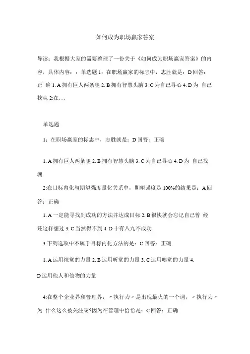 如何成为职场赢家答案.doc