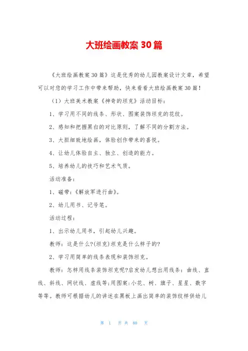 大班绘画教案30篇