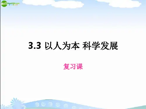 九年级政治 第三单元以人为本 科学发展 课件 粤教版
