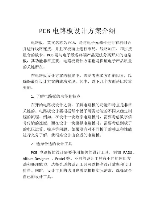 PCB电路板设计方案介绍