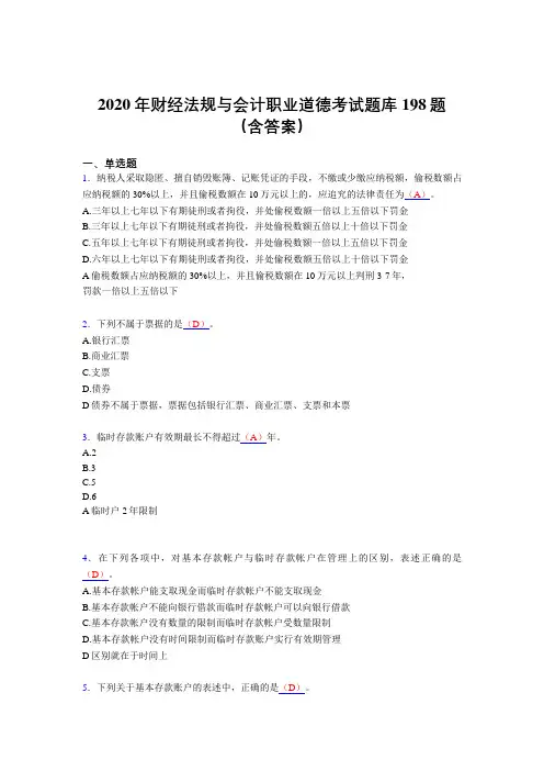 最新精选2020年财经法规与会计职业道德模拟考试题库198题(含标准答案)