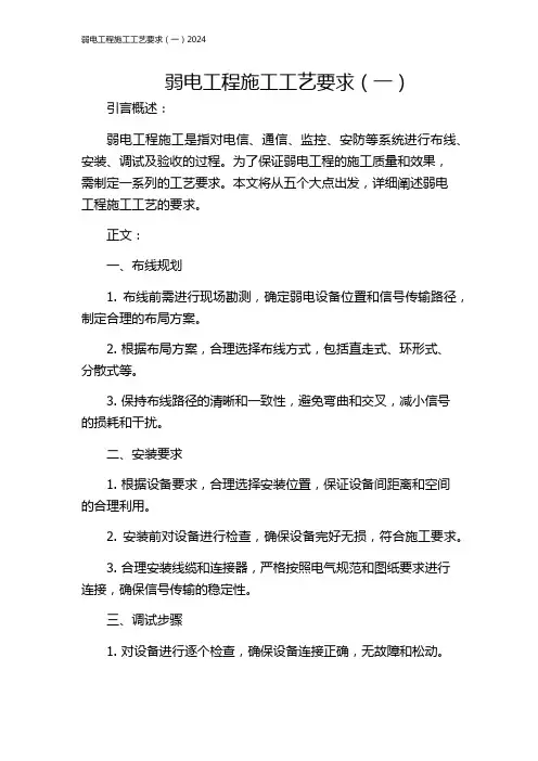 弱电工程施工工艺要求(一)2024