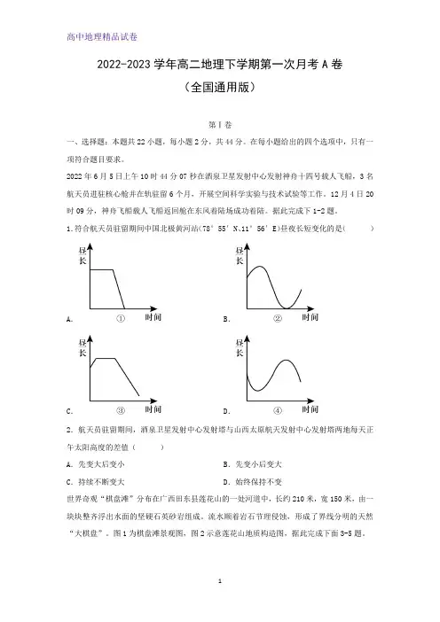2022-2023学年高二下学期第一次月考A卷(全国通用版)地理试题(解析版)