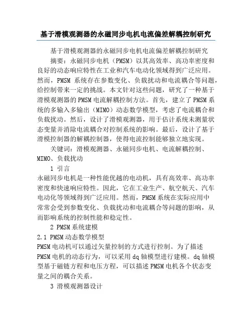 基于滑模观测器的永磁同步电机电流偏差解耦控制研究