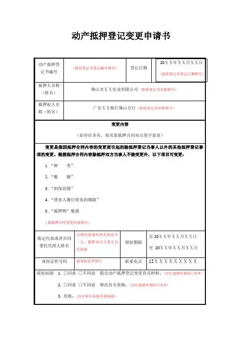 动产抵押登记变更申请书