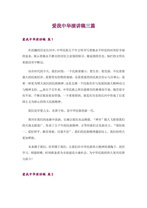 爱我中华演讲稿三篇_6