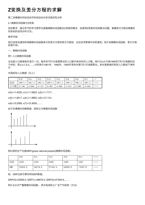 Z变换及差分方程的求解