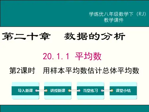 【人教版】八下数学：20.1.1.2-用样本平均数估计总体平均数