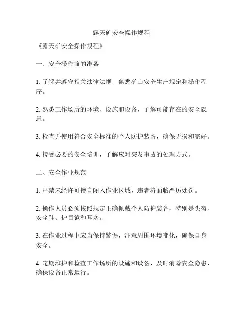 露天矿安全操作规程