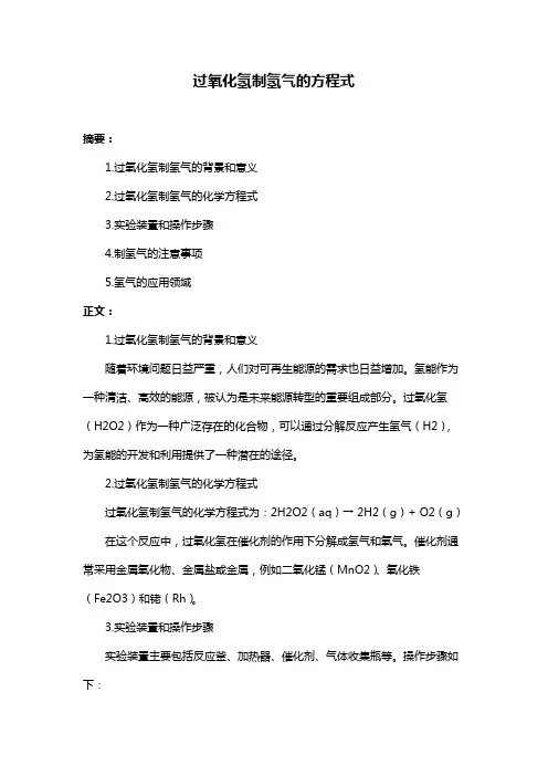 过氧化氢制氢气的方程式