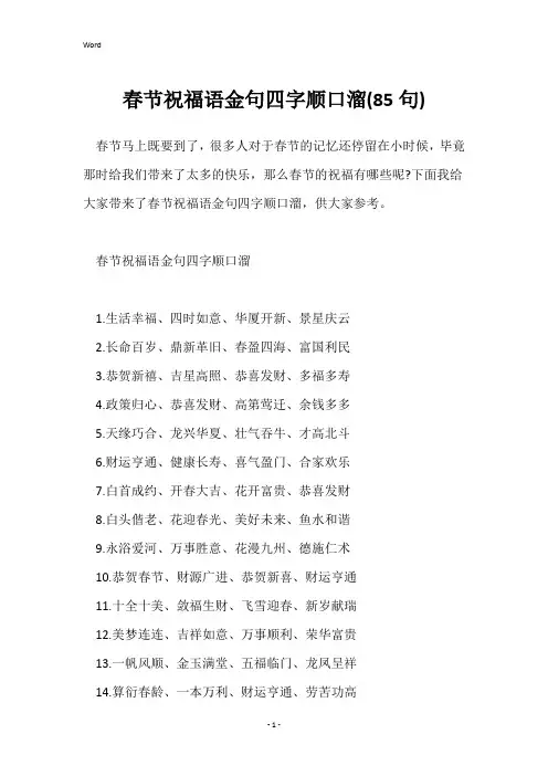 春节祝福语金句四字顺口溜(85句)